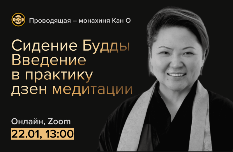 Онлайн-введение в медитацию 22 января